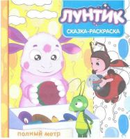 ЭГМОНТ 4680-1 Лунтик и его друзья. СР №1711. Сказка-раскраска.