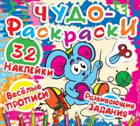 CRYSTAL BOOK 77254 Книга CRYSTAL BOOK с наклейками Чудо-раскраски. 32 наклейки. Веселые прописи. Развивающие задания. Мышка