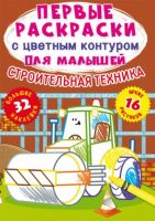 CRYSTAL BOOK 77055 Раскраска CRYSTAL BOOK с наклейками Первые раскраски с цветным контуром для малышей. Строительная техника.32 большие наклейки