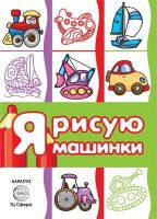 СФЕРА 9785994914397 Раскараска СФЕРА Транспорт. Я рисую машинки