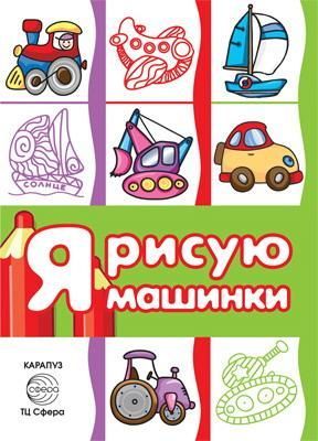 СФЕРА 9785994914397 Раскараска СФЕРА Транспорт. Я рисую машинки