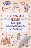 Издательство АСТ 136706-0 Книга АСТ Русский язык. Весь курс начальной школы. 1-4 классы