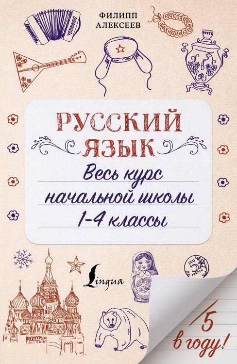 Издательство АСТ 136706-0 Книга АСТ Русский язык. Весь курс начальной школы. 1-4 классы Издательство АСТ 136706-0 Книга АСТ Русский язык. Весь курс начальной школы. 1-4 классы