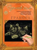 Гравюра Сделай сам "Котята" (золото) А-4