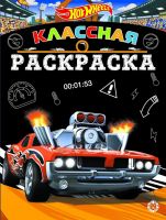 ЭГМОНТ 6610-6 Классная раскраска Hot Wheels № КлР 2007