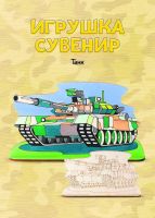 LORI Фнр-018 Набор для творчества LORI Роспись по дереву Игрушка-сувенир Танк