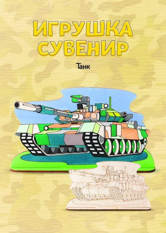LORI Фнр-018 Набор для творчества LORI Роспись по дереву Игрушка-сувенир Танк LORI Фнр-018 Набор для творчества LORI Роспись по дереву Игрушка-сувенир Танк