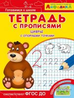 Омега 23050-2 Айфолика Тетрадь с прописями Цифры с опорными точками