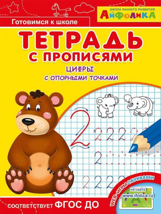 Омега 23050-2 Айфолика Тетрадь с прописями Цифры с опорными точками