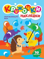 Проф-Пресс 31740-0 Книга Проф-пресс Кружочки с наклейками. Окрыжающий мир А4