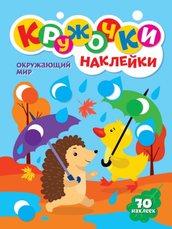 Проф-Пресс 31740-0 Книга Проф-пресс Кружочки с наклейками. Окрыжающий мир А4 Проф-Пресс 31740-0 Книга Проф-пресс Кружочки с наклейками. Окрыжающий мир А4