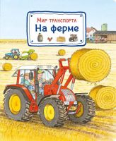 Омега 03656-6 Книга. Мир транспорта. На ферме