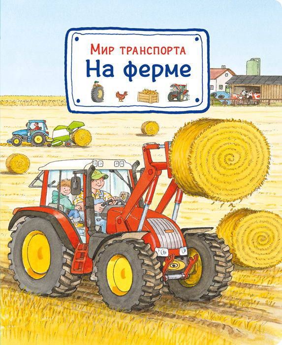 Омега 03656-6 Книга. Мир транспорта. На ферме Омега 03656-6 Книга. Мир транспорта. На ферме