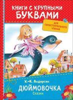 РОСМЭН 34250 Книга с крупными буквами. Андерсен Х.-К. Дюймовочка. Сказки