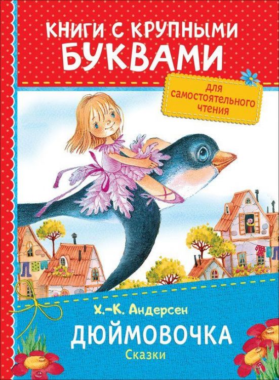 РОСМЭН 34250 Книга с крупными буквами. Андерсен Х.-К. Дюймовочка. Сказки