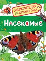 РОСМЭН 32829 Энциклопедия для детского сада Насекомые