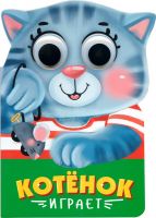 Проф-Пресс 30389-2 Книжка с глазками. Котенок играет