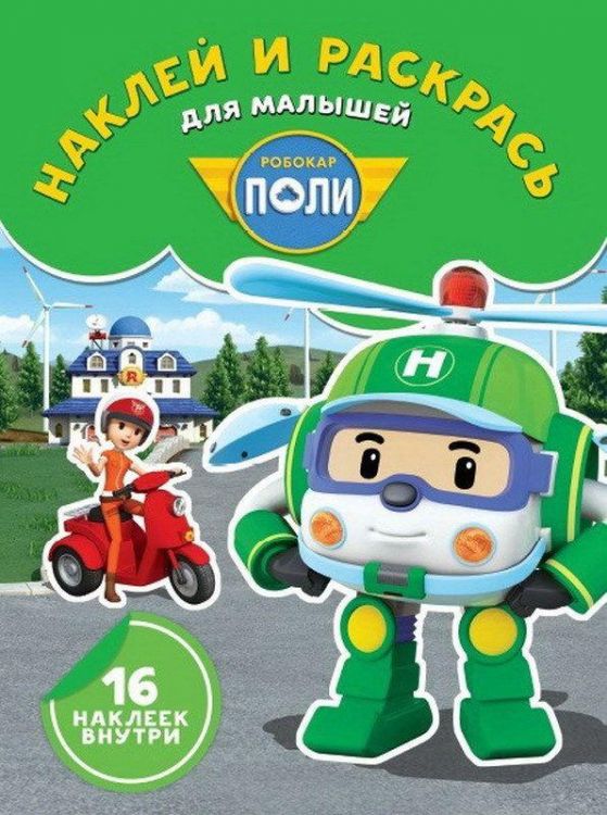 ЭГМОНТ 5020-4 Робокар Поли и его друзья. НРДМ № 1806. Наклей и раскрась для самых маленьких