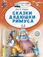 АСТ Малыш 112958-3 Книга АСТ Читаем сами без мамы Сказки дядюшки Римуса