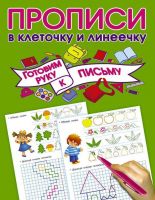 АСТ 108007-5 Прописи в клеточку и линеечку Готовим руку к письму