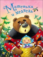 Проф-Пресс 28433-7 Книга Проф-Пресс Машенька и медведь картонка 4 разворота