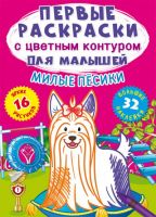 CRYSTAL BOOK 72354 Раскраска CRYSTAL BOOK Первые раскраски с цветным контуром для малышей. Милые песики.32 большие наклейки