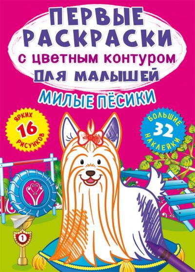 CRYSTAL BOOK 72354 Раскраска CRYSTAL BOOK Первые раскраски с цветным контуром для малышей. Милые песики.32 большие наклейки