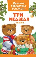 Росмэн 32481 Детская библиотека Росмэн Три медведя