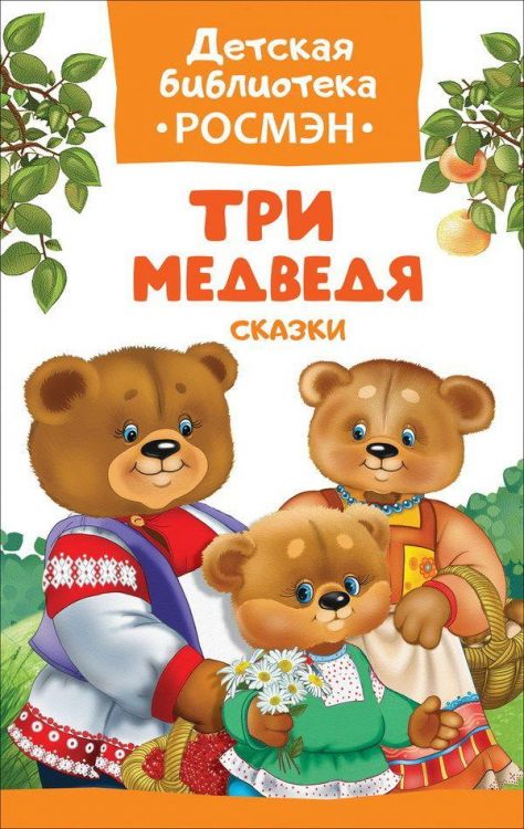 Росмэн 32481 Детская библиотека Росмэн Три медведя
