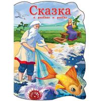 Проф-Пресс 22524-8 Книга. Вырубка большая. Сказка о рыбаке и рыбке