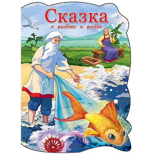 Проф-Пресс 22524-8 Книга. Вырубка большая. Сказка о рыбаке и рыбке