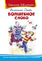 Омега 03668-9 Школьная библиотека Осеева В. Волшебное слово