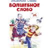 Омега 03668-9 Школьная библиотека Осеева В. Волшебное слово
