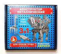 Десятое королевство 02220ДК Конструктор Десятое королевство металлический для уроков труда Животные Африки 235 деталей