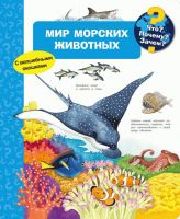 Омега 03664-1 Книга Что? Почему? Зачем? Мир морских животных (с волшебными окошками)