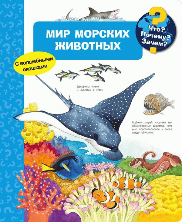 Омега 03664-1 Книга Что? Почему? Зачем? Мир морских животных (с волшебными окошками)