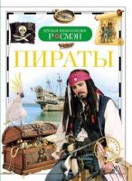 Книга. Детская энциклопедия Росмэн. Пираты