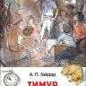 Росмэн 29895 Внеклассное чтение Гайдар А. Тимур и его команда