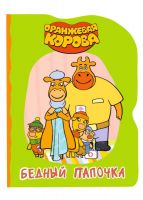 Проф-Пресс 31036-4 Книга Проф-Пресс Оранжевая корова Бедный папочка, вырубка