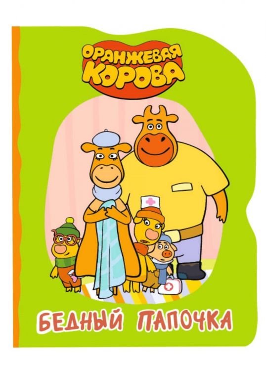 Проф-Пресс 31036-4 Книга Проф-Пресс Оранжевая корова Бедный папочка, вырубка Проф-Пресс 31036-4 Книга Проф-Пресс Оранжевая корова Бедный папочка, вырубка