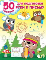 Издательство АСТ 148406-4 Книга АСТ 50 заданий для подготовки руки к письму