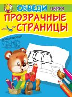 Омега 03830-0 Раскраска Омега Обведи через прозрачные страницы. Машинки