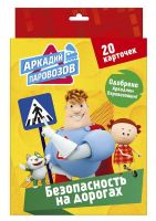 Проф-Пресс 28090-2 Карточки Аркадий Паровозов Правила безопасности Безопасность на дорогах