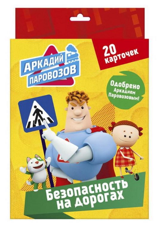 Проф-Пресс 28090-2 Карточки Аркадий Паровозов Правила безопасности Безопасность на дорогах