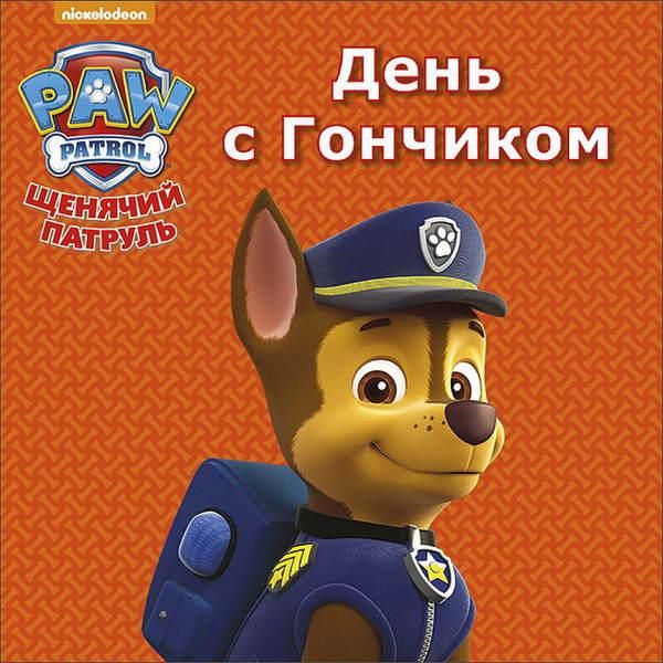 Проф-Пресс 26436-0 Книга. Картонка-мини. Щенячий патруль. День с Гончиком