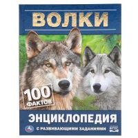 УМка 978-5-506-04624-0 Книга УМка Энциклопедия Волки 100 фактов с развивающими заданиями А5