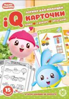 ЭГМОНТ 4270-9 Игра развивающая. Малышарики. Карточки IQ 15 шт. Развивающий набор. Логика для малышей