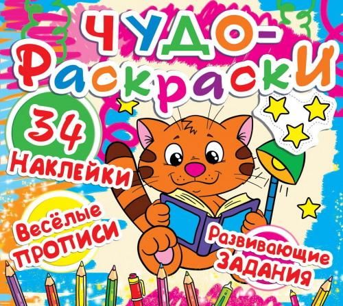 CRYSTAL BOOK 77292 Книга CRYSTAL BOOK с наклейками Чудо-раскраски. 34 наклейки. Веселые прописи. Развивающие задания. Котёнок с книжкой