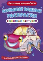 CRYSTAL BOOK 77178 Раскраска CRYSTAL BOOK Большая водная раскраска с цветным контуром. Легковые автомобили