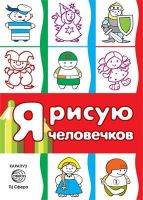 СФЕРА 9785994914465 Раскараска СФЕРА Я рисую человечков. Первые раскраски (для детей 2-4 лет). СБОРНИК